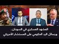 المشهد العسكري في السودان ورسائل الرد الحكومي على المستشار الأمريكي