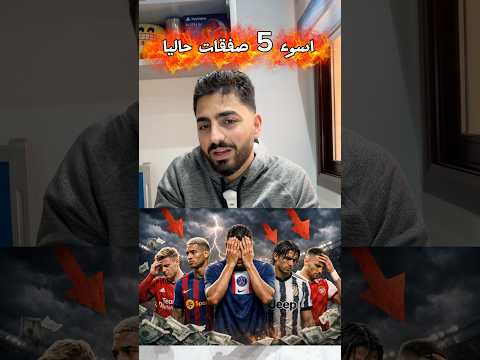 اسوء 5 صفقات لصيف 2025 حاليا من همم اشتراك ريال مدريد  اكسبلور برشلونة كرة القدم