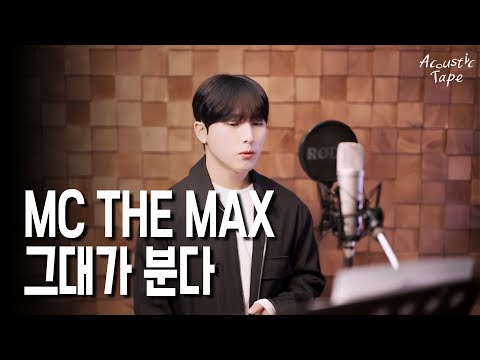 MC THE MAX - 그대가 분다 [Cover. Acoustic tape]