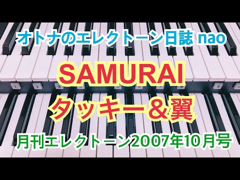 SAMURAI（タッキー＆翼）エレクトーン６級 #119