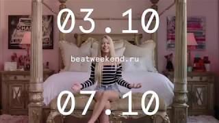 Beat weekend - 2018. В Доме кино с 3 по 7 октября Beat weekend - 2018. В Доме кино с 3 по 7 октября