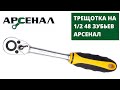 Трещотка на 1/2 48 зубьев от Арсенал код 2366540 арт. T-12/45