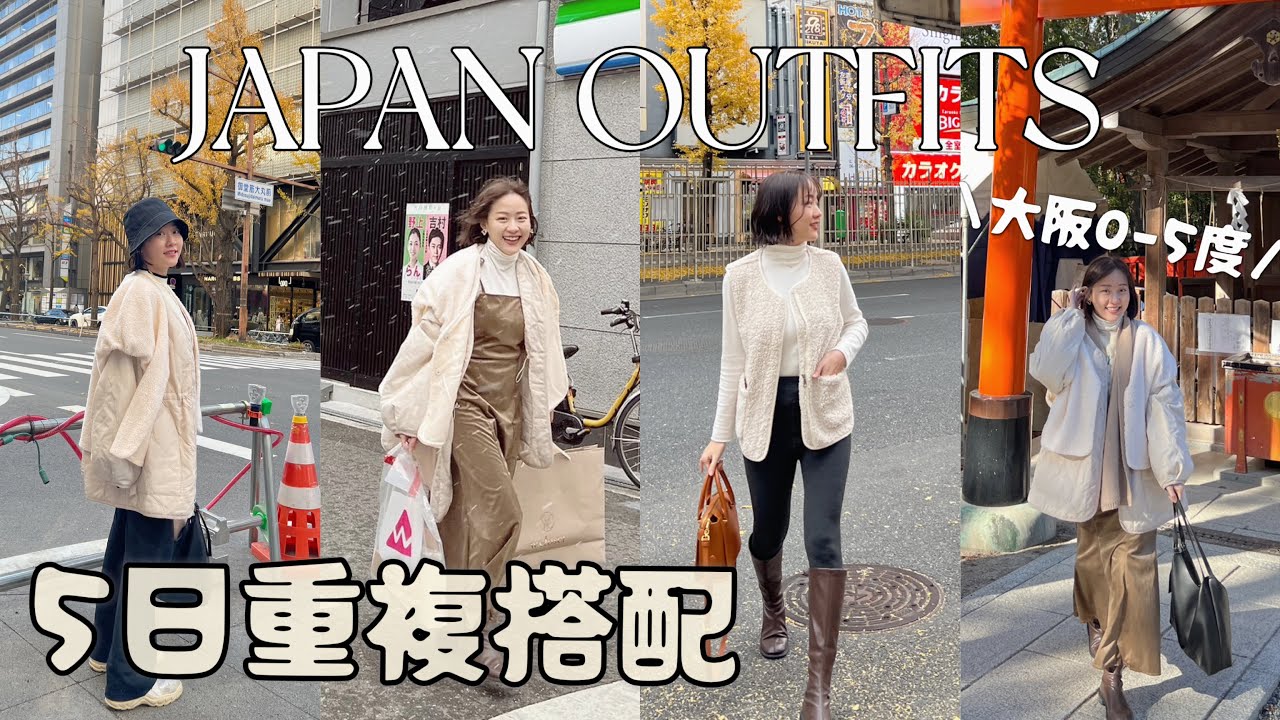 日本一週穿搭！靠這4樣單品度過大阪京都的冬天～ 155cm小個子洋蔥式重複搭配｜大阪還下雪了！❄ OSAKA KYOTO LOOKBOOK