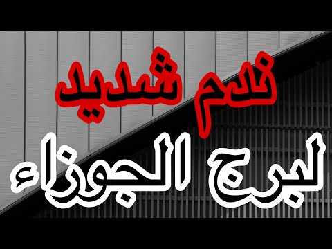 برج الجوزاء ندم شديد خلال الايام القادمة اعرف القادم لكل امور حياتك من يوم13اكتوبر2025ولنهاية الشهر