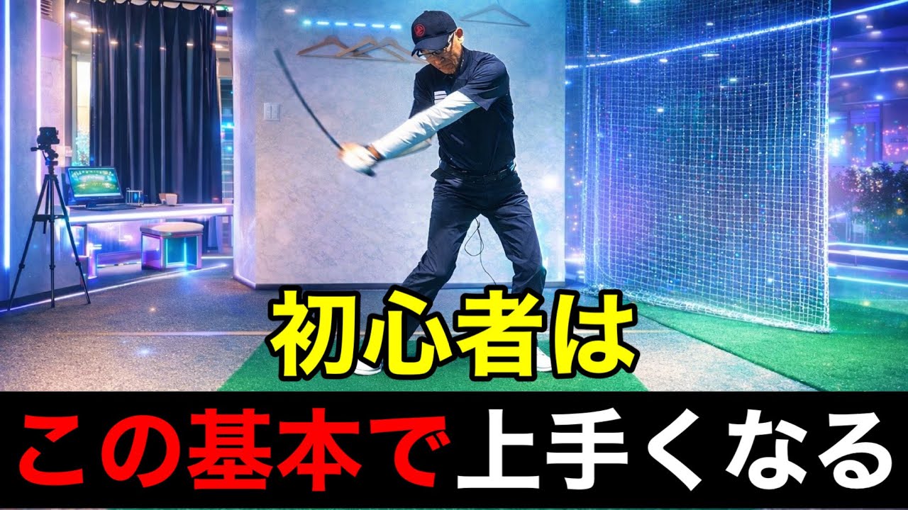 この基本を知らない初心者は遠回り｜基本が９割で飛距離もスコアも変わる