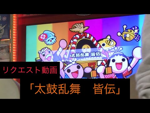 太鼓乱舞　皆伝【コメントについてお知らせあり】