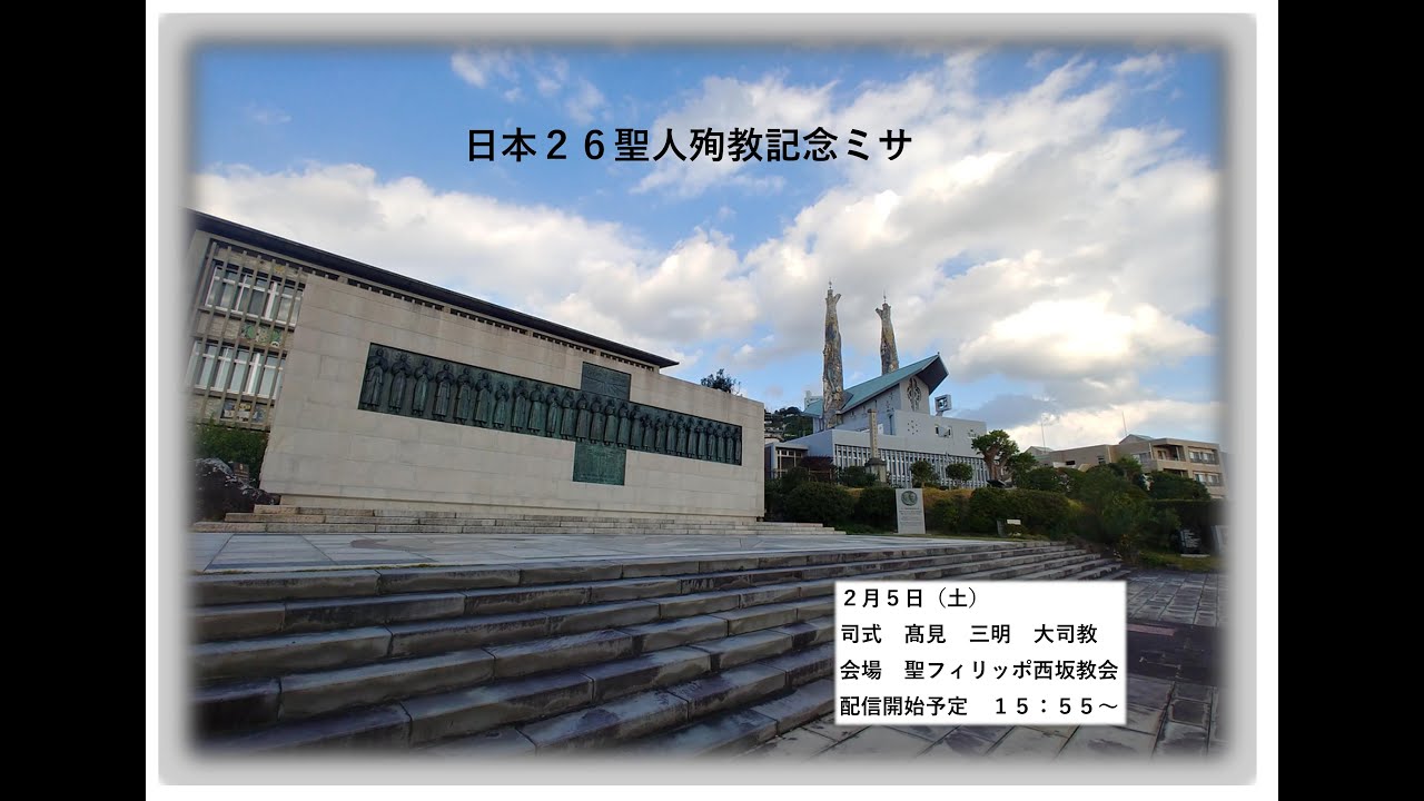 日本26聖人殉教記念ミサ - YouTube