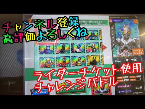 ガンバレジェンズ2弾 💫ライダーチケット使用チャレンジバトル💫 #ガンバレジェンズ