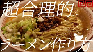 超合理的ラーメンの作り方。394杯目【飯テロ】