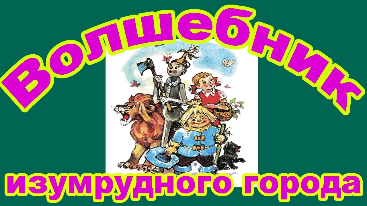 Волшебник изумрудного города. Часть 1. Спасение железного дровосека ...