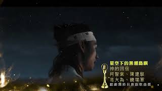 客響金鐘60  🌟《星空下的黑潮島嶼》勇奪戲劇類節目視覺特效獎、戲劇類節目原創歌曲獎