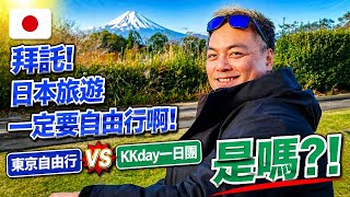 東京自由行 vs KKday一日團｜我實測後的真實心得（有些人真的不適合）