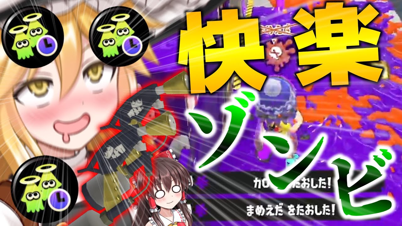 【助けて】ゾンビマニュコラの気持ちよさを覚えたウルショ使いに襲われています。【スプラトゥーン3】