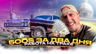 500$ ЗА ДВА ДНЯ | СКОЛЬКО ЗАРАБАТЫВАЕТ ТРАКИСТ В АМЕРИКЕ?