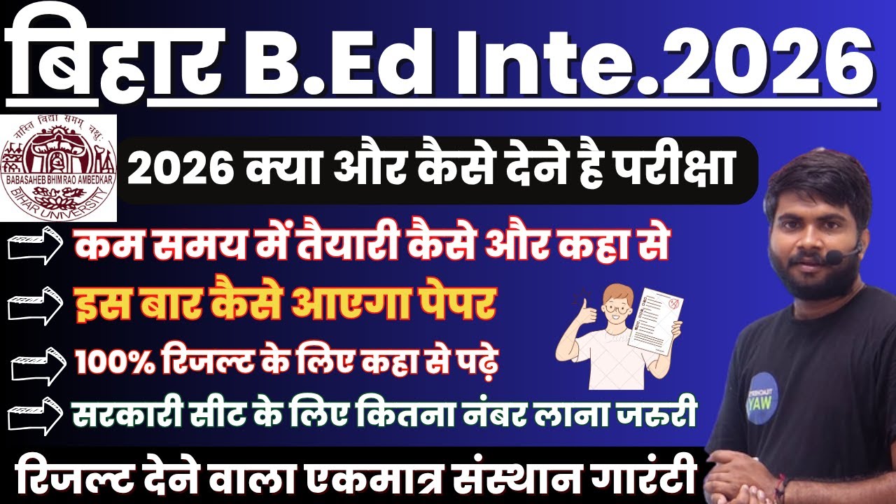 BIHAR BED ENTRANCE EXAM 2026 | BIHAR BED 2026 FORM DATE | B.Ed Form कब आएगा ? 