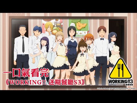 一口氣看完《WORKING!! 迷糊餐廳S3》｜【全集線上看】