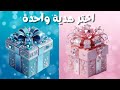 اختر هدية واحدة هل انت شخص محظوظ ام لا الجزء الثاني عشر 