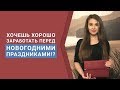 Хочешь хорошо заработать перед НГ