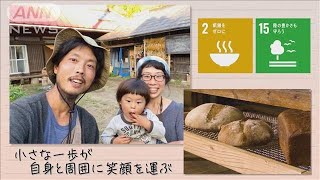 【SDGs】小さな一歩が自身と周囲に笑顔を運ぶ／Seeds of happiness (2020/10/31)