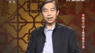 20151208 百家讲坛 宋徽宗谜（4）重用蔡京谜 蔡京最后的命运