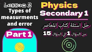 Physics / sec 1 / L 2 Types of Measurements and error حل كتاب المعاصر من السؤال 1 الي 15