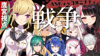 【Ark】第一次、Ark戦争　正義の反対はまた違う正義である【にじさんじ/鷹宮リオン視点】