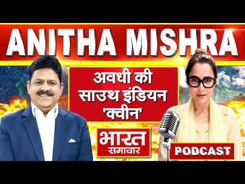 Podcast | Anitha Misra | "कनवा कुकुवात है..,करेजवा पिरात है",वाली गोंडा की वायरल डॉक्टर का पॉडकास्ट