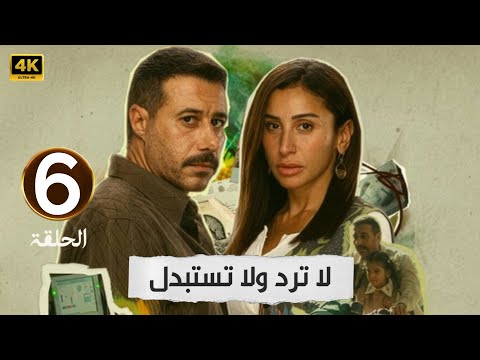الحلقة 6 مسلسل لا ترد ولا تستبدل بطولة دينا الشربيني و أحمد السعدني 2025
