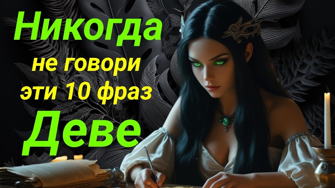 Деву бесят эти фразы! Никогда не говори эти 10 фраз Девам!