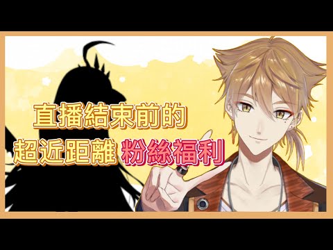 【彩虹社中字】直播結束前的粉絲福利【伏見ガク】