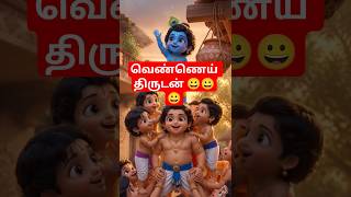 Krishna Balaram Butter Race 🧈🔥 | Teamwork Wins 🥰 #shorts #tamil #vishnu