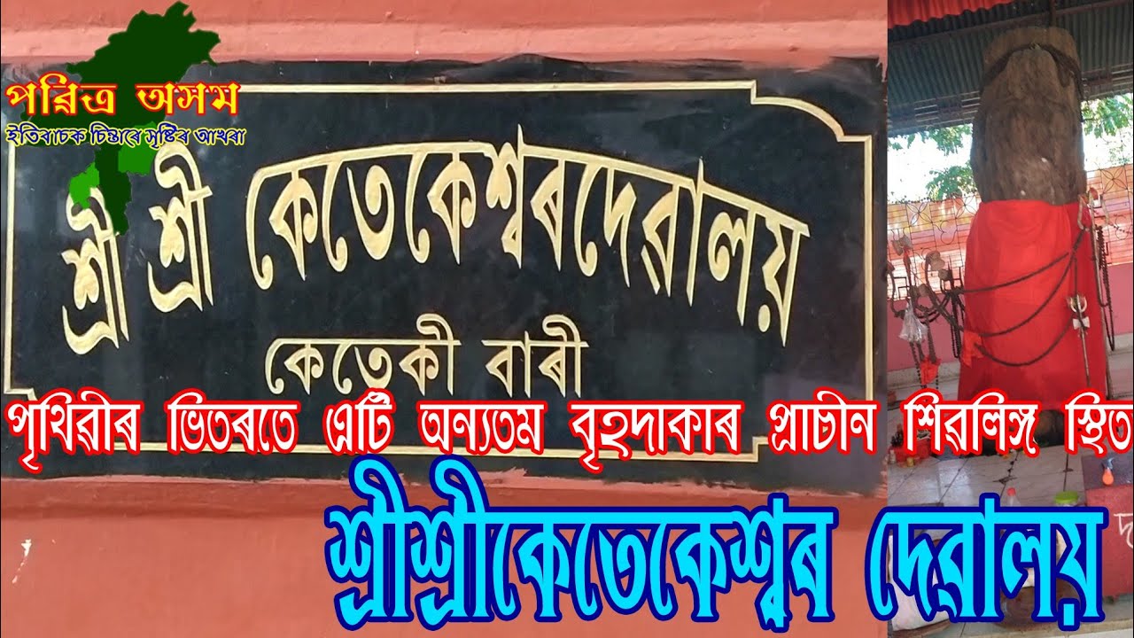 Ketekeshwar Devalaya // কেতেকেশ্বৰ দেৱালয় // Ketekibari // Tezpur // Pabitra Asom