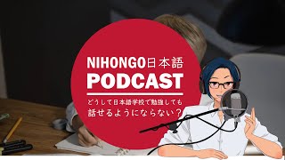 【ENG SUB】🧐🙄どうして、日本語学校で勉強しても話せるようにならないの？🏫-(Japanese Podcast with subtitles EN＆JP)