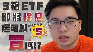 【阿格力】0056宿敵00878即將除息，00891、00894二月配息同場較勁！