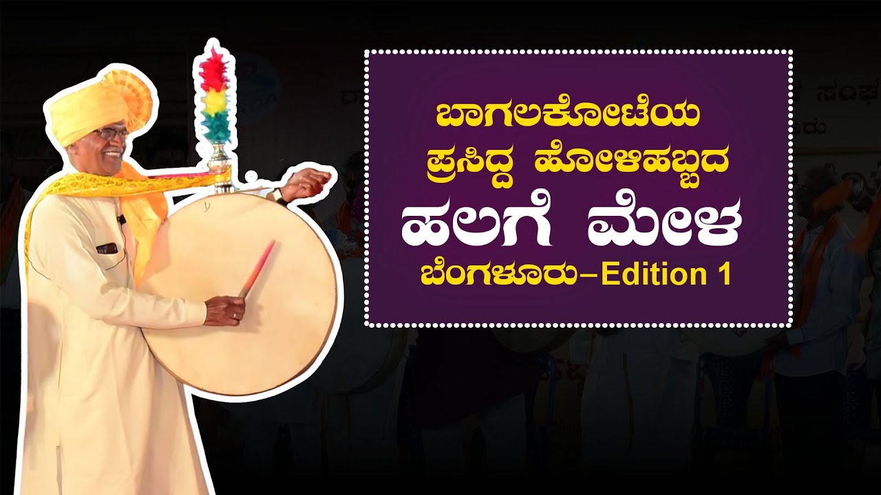 ಬಾಗಲಕೋಟೆಯ ಪ್ರಸಿದ್ದ ಹೋಳಿಹಬ್ಬದ ಹಲಗೆಮೇಳ ಬೆಂಗಳೂರು - Edition 1| Bagalkot Holi Halage Mela 2025