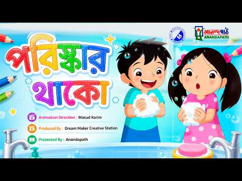 পরিষ্কার থাকলে বাঁচবে জীবন | খোকন খুকির স্বাস্থ্য সচেতনতা গান