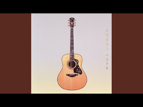 奇跡-大きな愛のように-