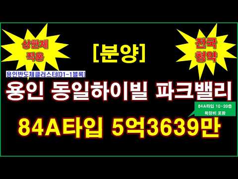 [전국청약] 용인반도체클러스터 동일하이빌 파크밸리(D1-1블록) 입주자모집공고 + 분양가 상한제 적용 + 용인 아파트 + 용인 부동산