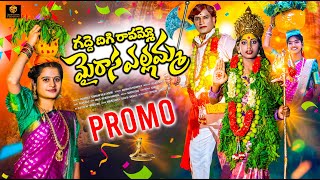 Gadde Dhigi Ravammo Myrasa Yellamma Promo#2025 | Pagidipally Sudhakar | Uma Recharla Songs