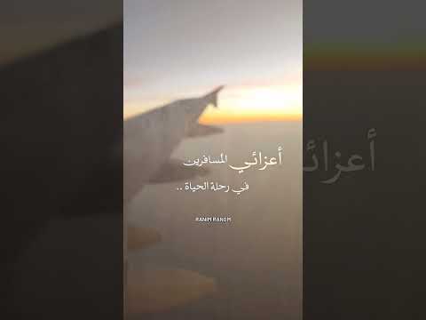 اعزائي المسافرين في رحلة الحياة