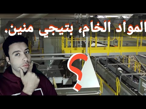 كيفية تصنيع المواد الخام للحديد و البلاستيك و الزجاج و الاخشاب | how the raw material manufacture