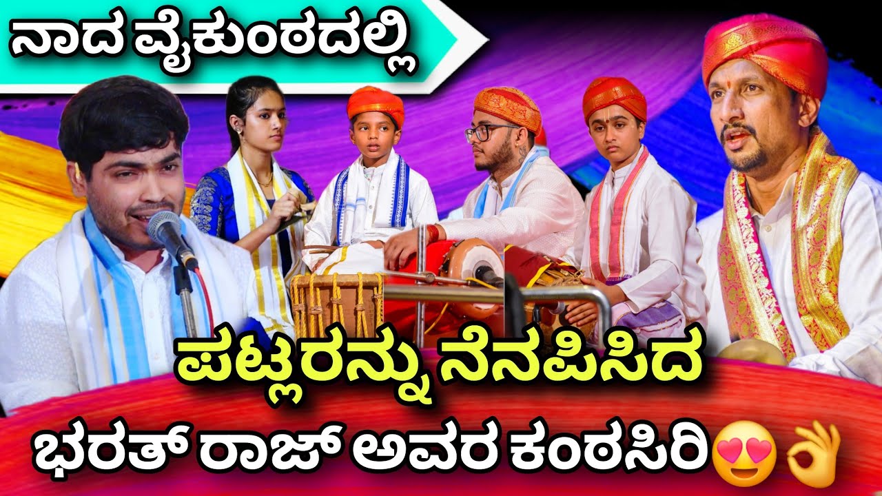 ಪಟ್ಲರನ್ನು ನೆನಪಿಸಿದ BharathRaj ಸಿದ್ದಕಟ್ಟೆಯವರ ಸೊಗಸಾದ ಕಂಠಸಿರಿ🎶😍👌ಪಾದುಕಾ ಪ್ರದಾನ😍