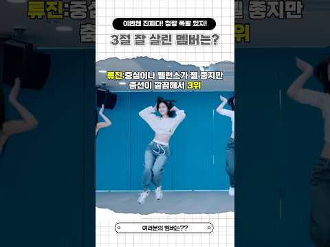 이번엔 진짜다! 청량 폭발 있지 모토(Motto)! 3절 잘 살린 멤버는? #있지 #itzy