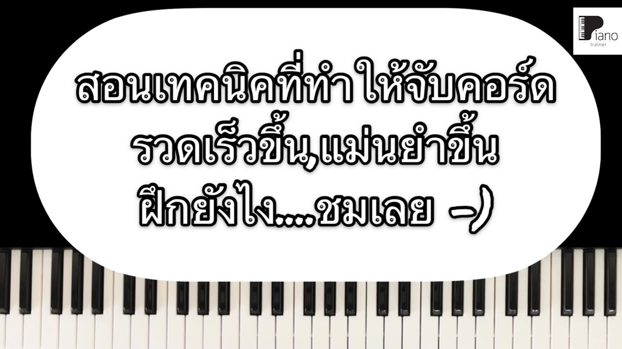 สอนเทคนิคที่จะทำให้การจับคอร์ดรวดเร็ว แม่นยำยิ่งขึ้น เห็นผล 100% ทำยังไง....ฝึกตามเลย
