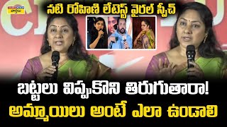 బటటల వపపకన తరగతర? Actor Rohini Powerful Speech On Women Dressing Shivaji