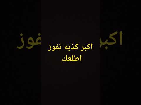 اكبر كذبه اتفوز