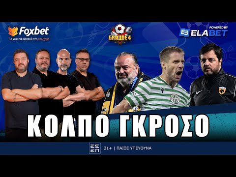 Βάργκα η ΑΕΚ: Μεγάλη μεταγραφή \u0026 η πιο ακριβή επί Μάριου Ηλιόπουλου με 11 εκατ. ευρώ συνολικό κόστος
