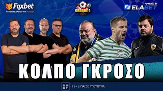 🔴GRANDE 4| ΤΡΕΛΑ στην ΑΕΚ για τον «killer» Βάργκα, σενάρια για Κόστιτς - Ελ Κααμπί | Foxbet.gr (2/1)