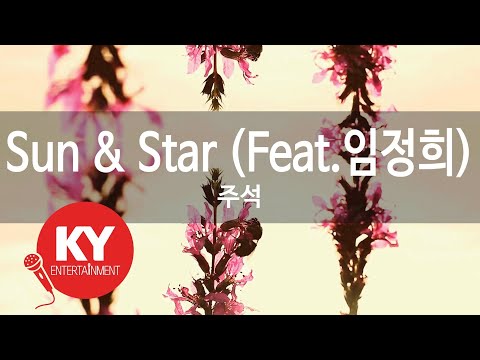 Sun & Star (Feat.임정희) - 주석(JOO SUC) (Lim Jung Hee) (KY.77145) / KY Karaoke