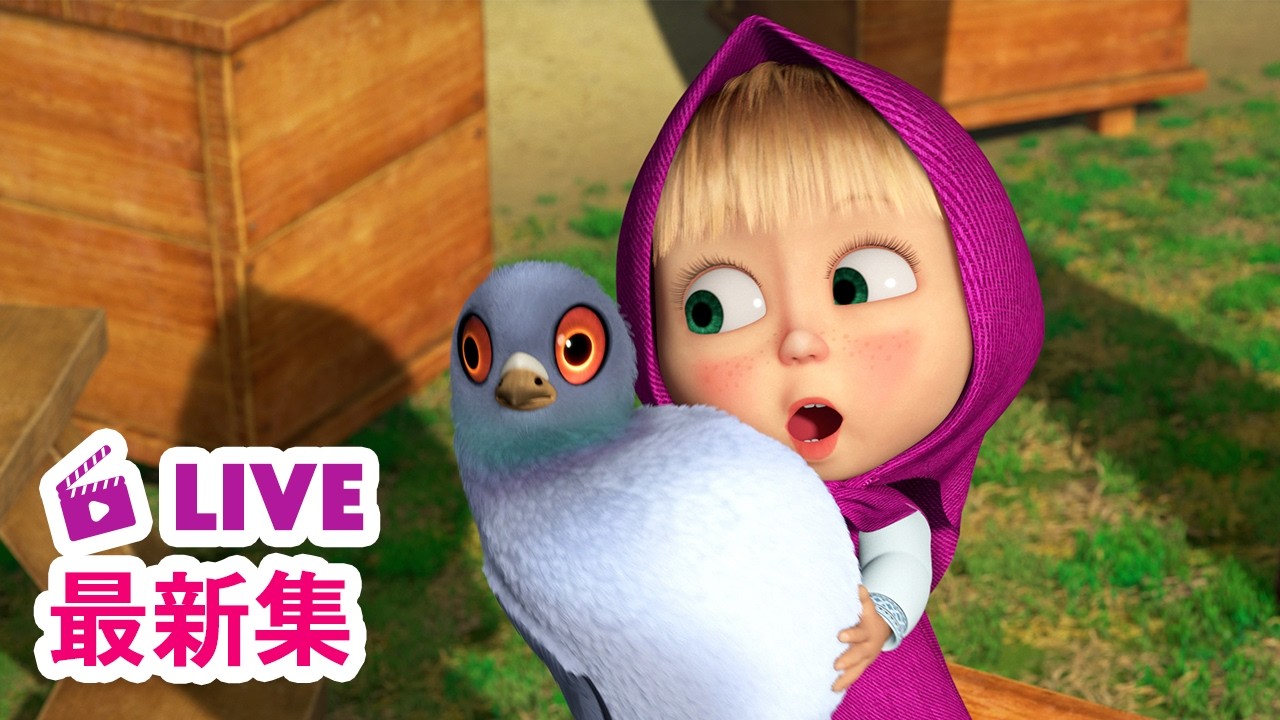 💥 最新集｜玛莎和熊 🐻👱‍♀️ 中文版 📺 快乐的小鸟 🤪🐦儿童动画片｜Masha and the Bear